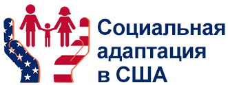 Социальная адаптация в США