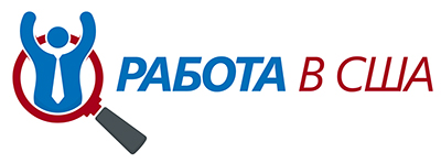 Трудоустройство в США
