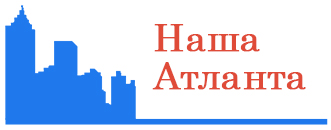 Наша Атланта